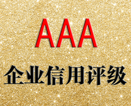 郑州企业AAA认证资料