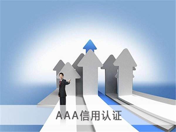 郑州信用aaa等级证书流程